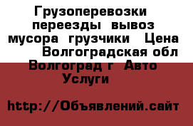 Грузоперевозки, переезды, вывоз мусора, грузчики › Цена ­ 50 - Волгоградская обл., Волгоград г. Авто » Услуги   